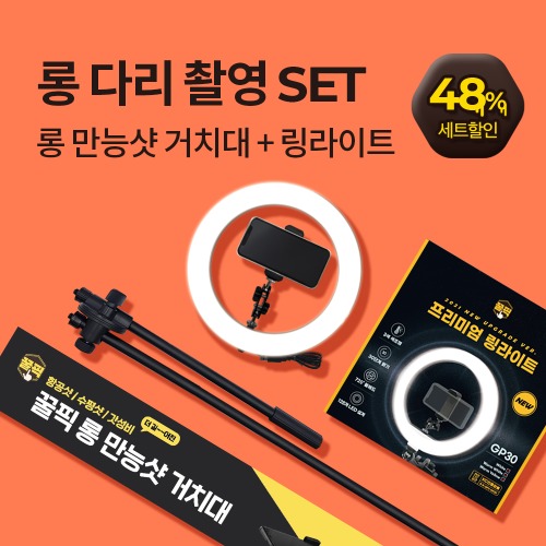 [초특가SET] 롱 만능샷거치대 + 링라이트