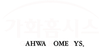 가화홈시스