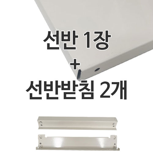 경량랙 단추가 (선반 1장 + 받침대 2개)