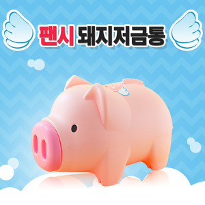 팬시 핑크 돼지저금통(대) [GX1337]