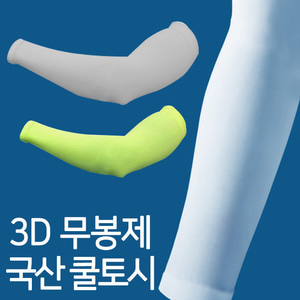 국산 쿨토시 3D 무봉제 자외선차단 팔토시