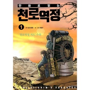 만화로 읽는 천로역정 1