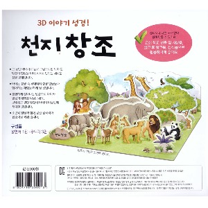 3D이야기성경퍼즐 천지창조