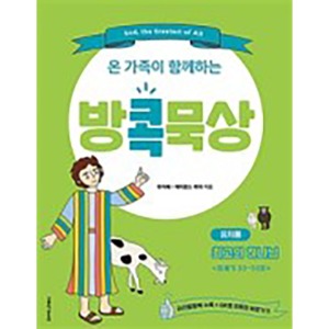 방콕묵상 유치용,최고의 하나님,온 가족이 함께하는