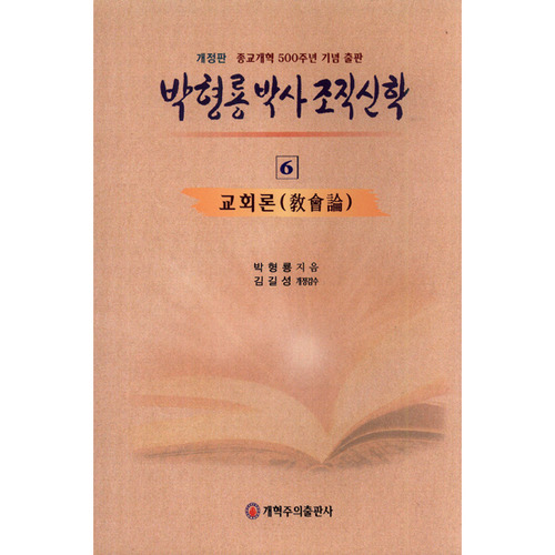 박형룡조직신학6(교회론).개정-반양장