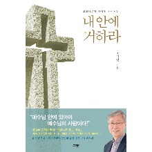 내 안에 거하라