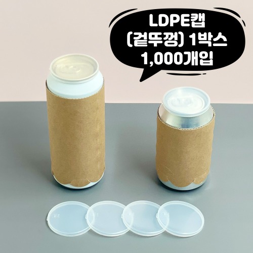 큐캔시머 음료용 캔 LDPE 뚜껑 보관용 겉뚜껑 1,000개입