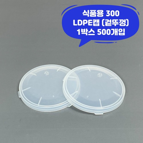 큐캔시머 식품용300 식품용기 겉뚜껑 LDPE캡 1박스 500개입 식품캔시머용 겉뚜껑