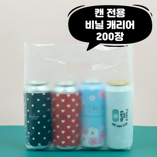 큐캔시머 캔비닐 봉투 1캔용 4캔용 200장 캐리어 포장 국내산