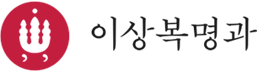 이상복명과