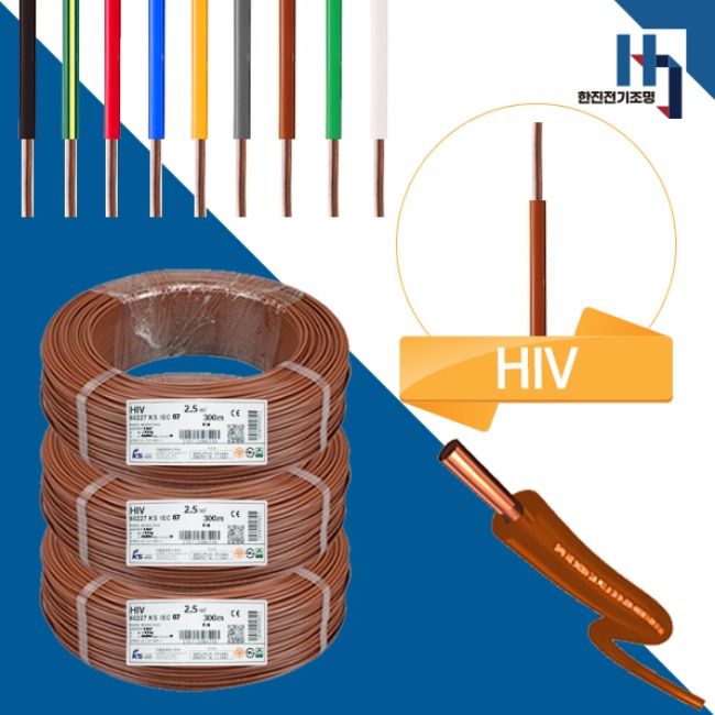 주택. 아파트. 상가. 빌라 등의 옥내 전등 및 절연 배선으로 가장 많이 사용하는 전선 HIV2.5SQ , 훌륭한 가격에 HIV가성비전선