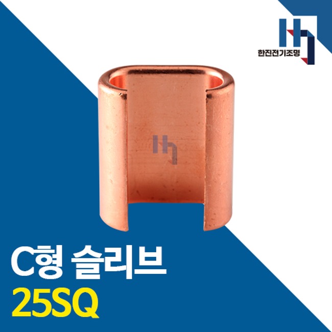 C형 슬리브 25SQ 100개 스리브 전선연결 전선연장 E형 연결 커넥터 동단자