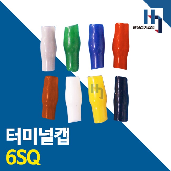 터미널캡 6SQ 1000개 색상별 터미널튜브 절연캡 단자캡 단자튜브 전선연결 배선