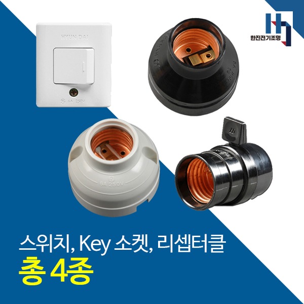 전등 조명 텀블러 전기 콘센트 사각 1구 스위치 / Key 소켓 / 리셉터클