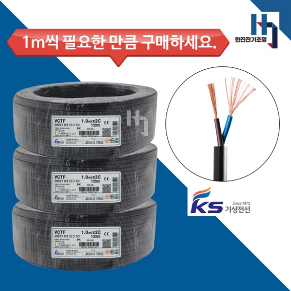 VCTF 1.0SQX2C 1M단위 판매, 충진형 케이블 전원선 기본선 판매