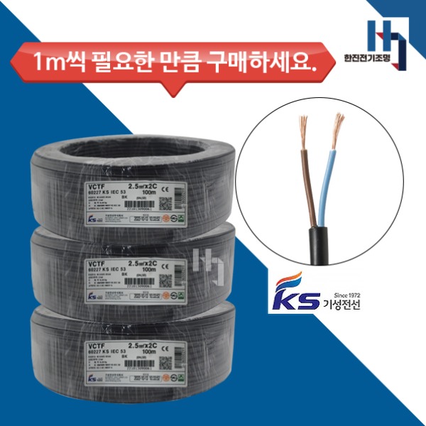 VCTF 2.5SQX2C 1M단위 판매, 충진형 케이블 전원선 기본선 판매