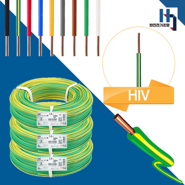 주택. 아파트. 상가. 빌라 등의 옥내 전등 및 절연 배선으로 가장 많이 사용하는 전선 HIV1.5SQ , 훌륭한 가격에 HIV가성비전선