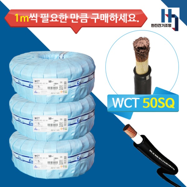 용접용 케이블 50SQ, 용접선 고무전선 50SQ 기성전선