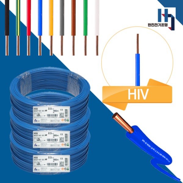 주택. 아파트. 상가. 빌라 등의 옥내 전등 및 절연 배선으로 가장 많이 사용하는 전선 HIV2.5SQ , 훌륭한 가격에 HIV가성비전선