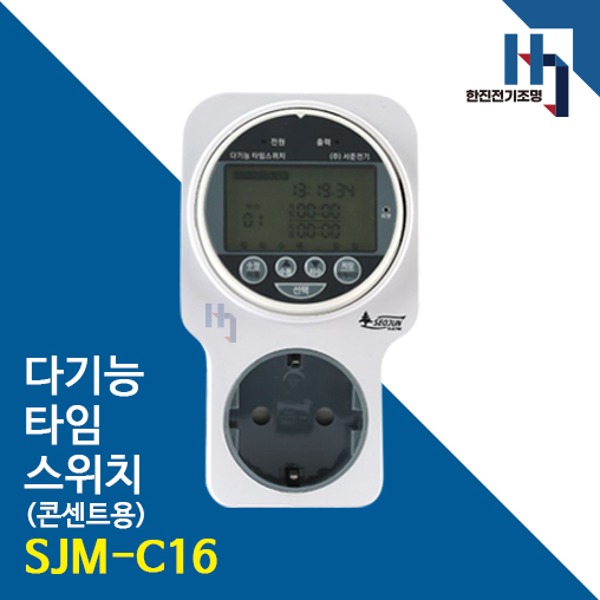 서준전기 SJM-C16 다기능 타이머 콘센트 주간반복 일출일몰 연간타이머