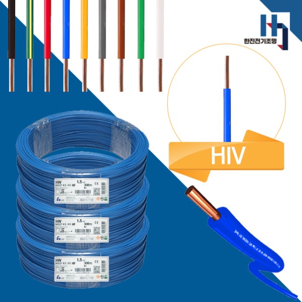 주택. 아파트. 상가. 빌라 등의 옥내 전등 및 절연 배선으로 가장 많이 사용하는 전선 HIV1.5SQ , 훌륭한 가격에 HIV가성비전선