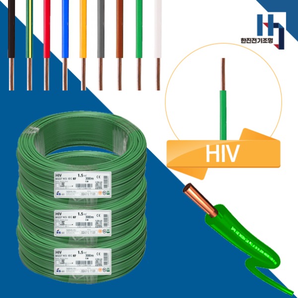 주택. 아파트. 상가. 빌라 등의 옥내 전등 및 절연 배선으로 가장 많이 사용하는 전선 HIV1.5SQ , 훌륭한 가격에 HIV가성비전선