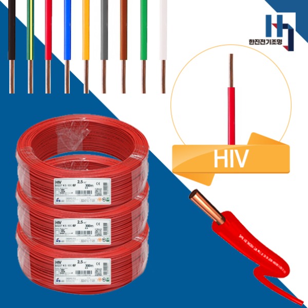 주택. 아파트. 상가. 빌라 등의 옥내 전등 및 절연 배선으로 가장 많이 사용하는 전선 HIV2.5SQ , 훌륭한 가격에 HIV가성비전선