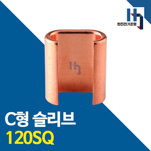 C형 슬리브 120SQ 1개 소량 판매 스리브 전선연결 전선연장 E형 연결 커넥터 동단자