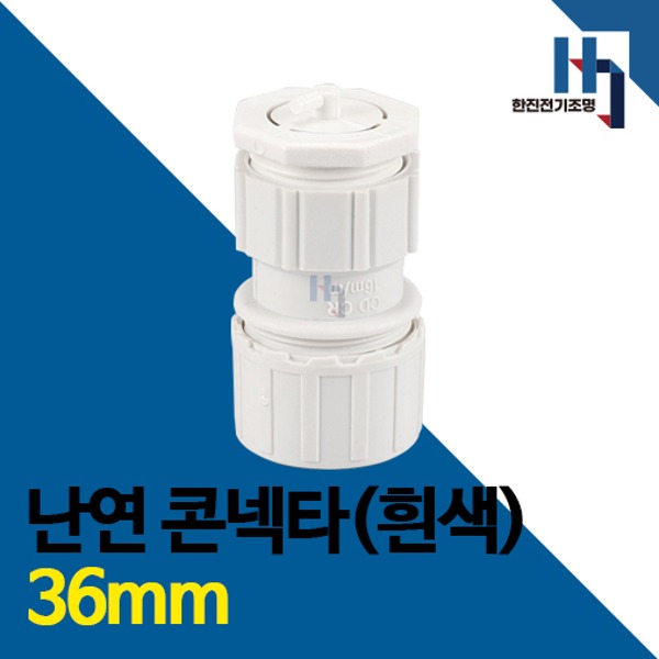 난연 커넥터 백색 36mm 1개 콘넥터 콘넥타 컨넥터 콘넥타 CD전선관 연결 파이프 배관