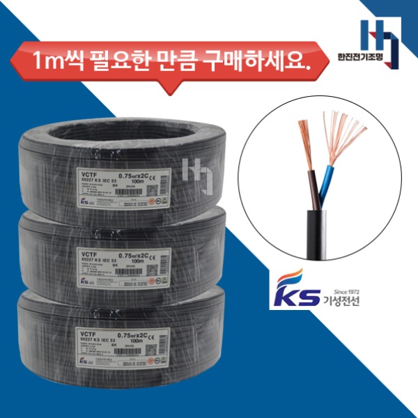 VCTF 0.75SQX2C 1M단위 판매, 전원선 기본선 판매