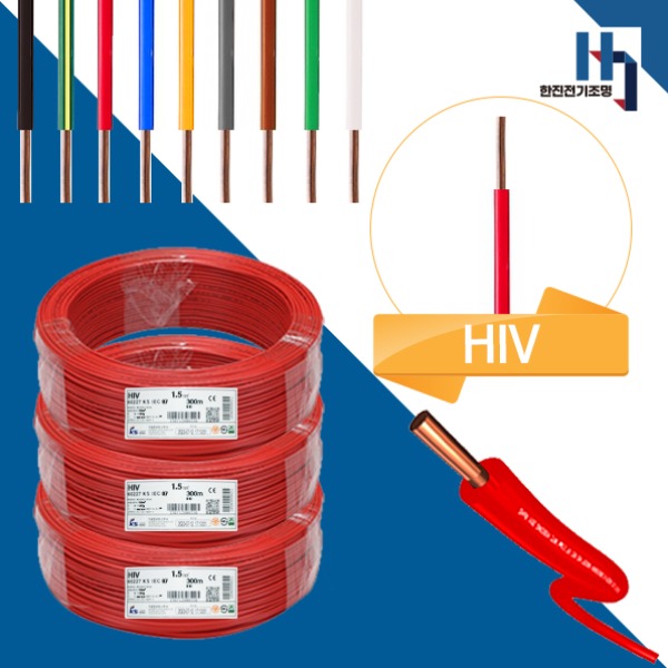 주택. 아파트. 상가. 빌라 등의 옥내 전등 및 절연 배선으로 가장 많이 사용하는 전선 HIV1.5SQ , 훌륭한 가격에 HIV가성비전선