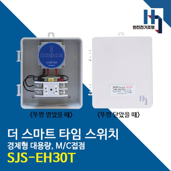 서준전기 SJS-EH30T 스마트 타임스위치 경제형 대용량 M/C접점 방우모델 블루투스 정전보상형