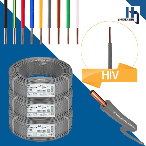 주택. 아파트. 상가. 빌라 등의 옥내 전등 및 절연 배선으로 가장 많이 사용하는 전선 HIV2.5SQ , 훌륭한 가격에 HIV가성비전선