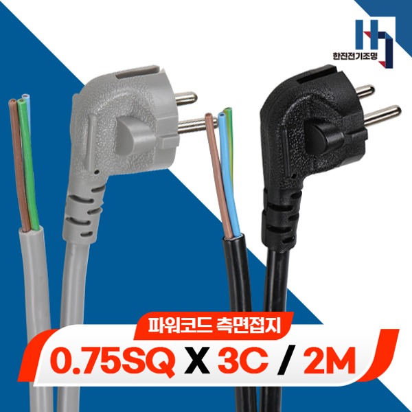 파워코드 측면접지 0.75SQ 3C 2M