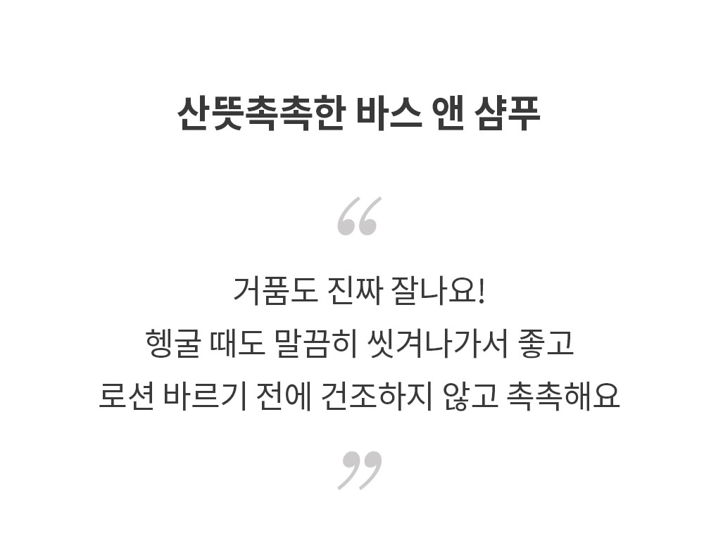 산뜻촉촉한 바스 앤 샴푸