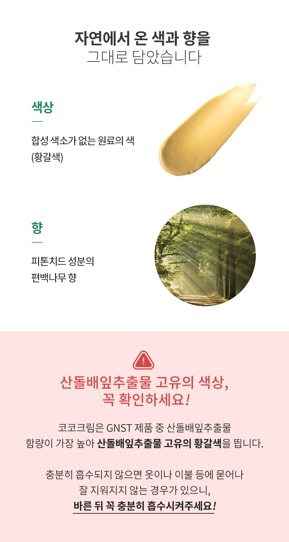 천연화장품 색상 피톤치드향