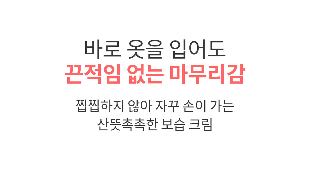 끈적임 없는 마무리감