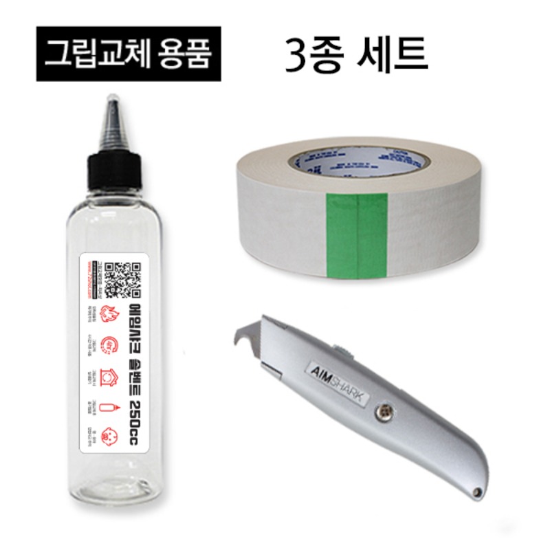 그립교체 용품 3종세트-솔벤트 250ml+그립테이프 (대)+에임샤크 후크형 칼