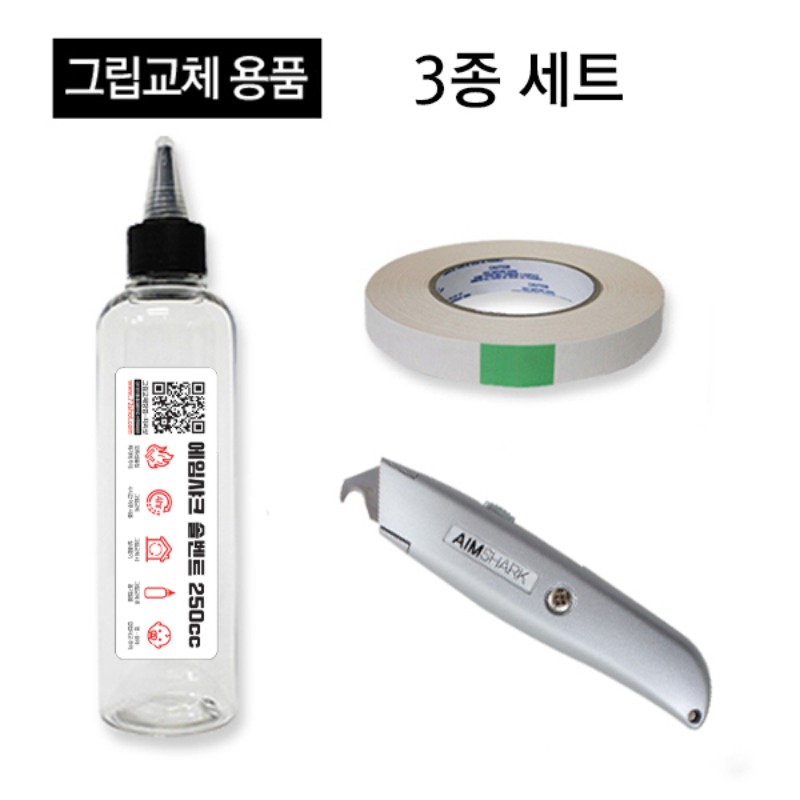 그립교체 용품 3종세트-솔벤트 250ml+그립테이프 (중)+에임샤크 후크형 칼