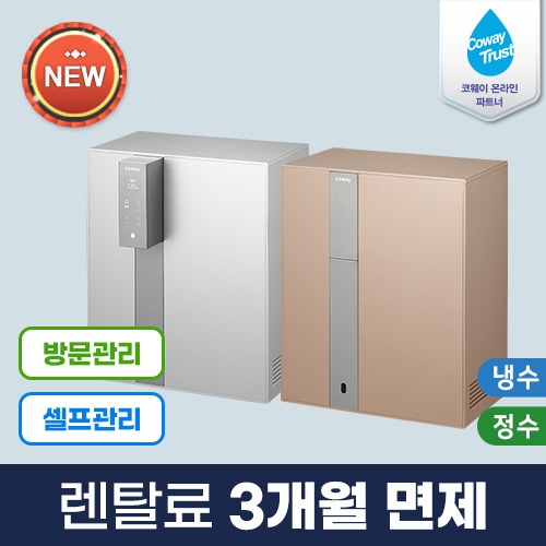 [코웨이공식판매처] 노블 가로 냉정수기 CP-8210N 3년약정 셀프관리 등록비면제