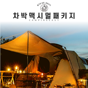 차박 맥시멀 패키지(대여)