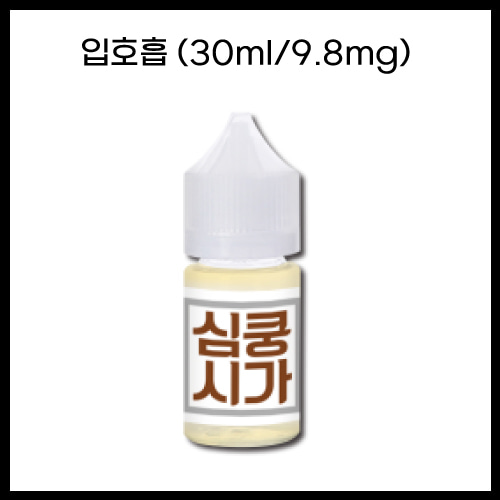 [심쿵] 시가 30ml