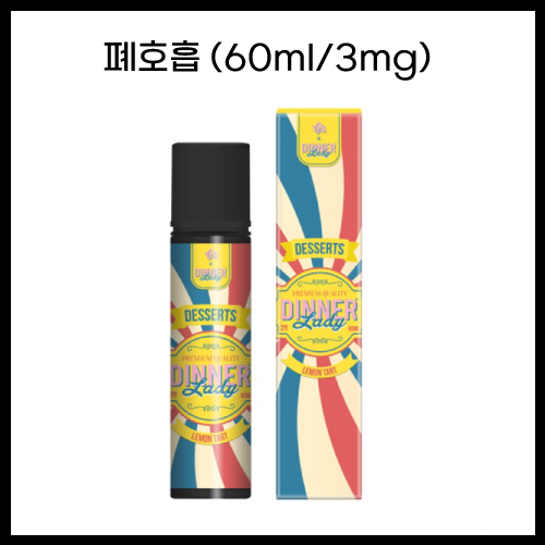 [VPS디너레이디-모드] 레몬타르트 60ml