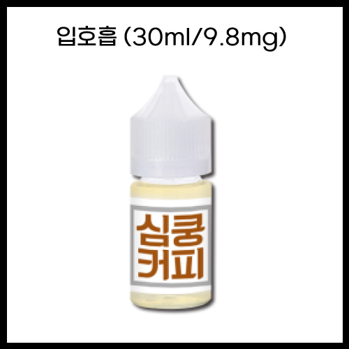 [심쿵] 커피 30ml