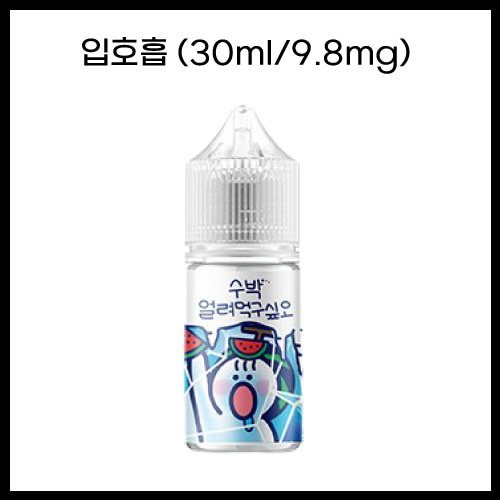 [얼려먹구싶오] 수박얼려먹구싶오 30ml