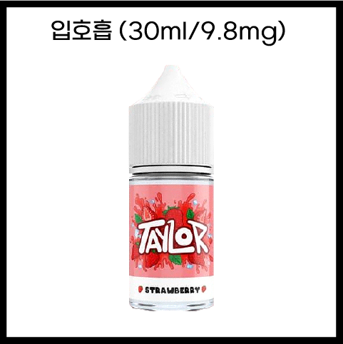 [테일러라이트] 스트로베리 30ml