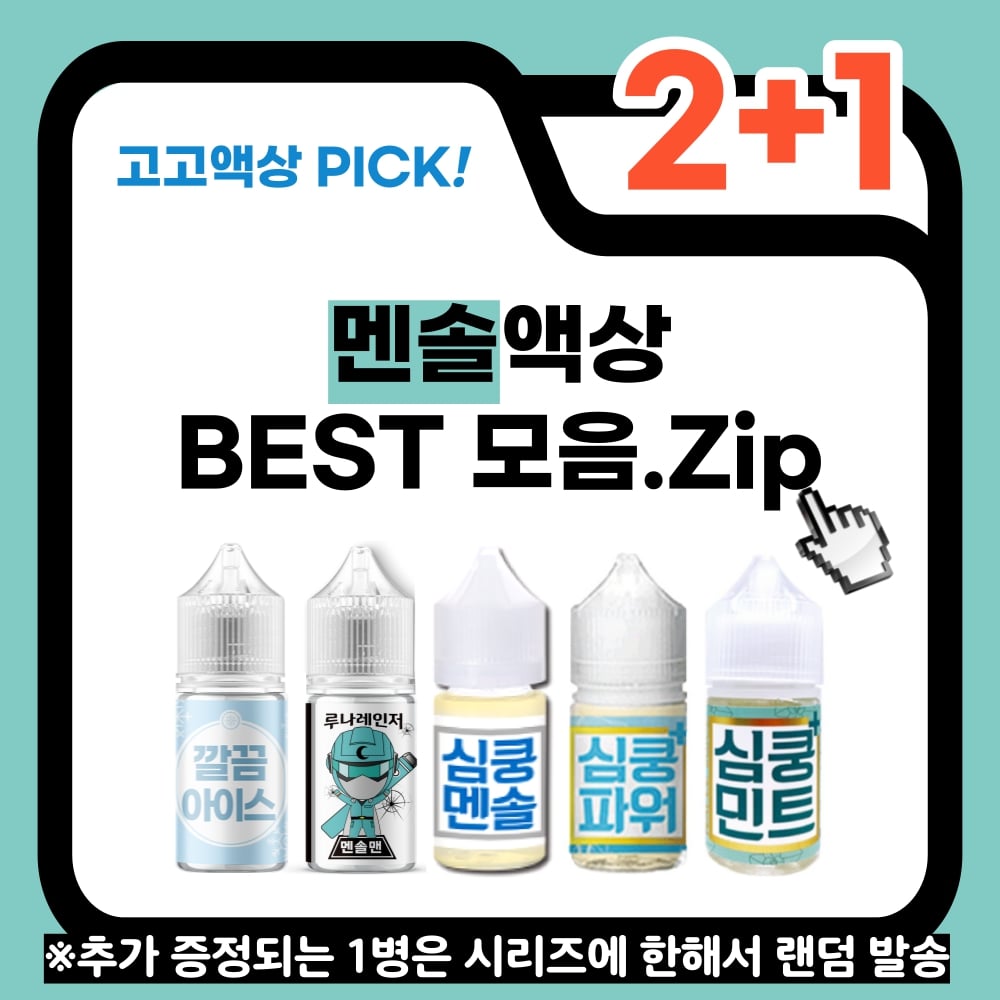 [2+1이벤트]멘솔액상 총집합 루나레인저 심쿵 심쿵플러스 깔끔액상 30ml