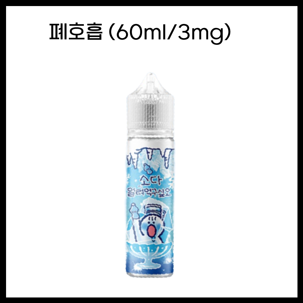 [얼려먹구싶오] 소다얼려먹구싶오 60ml