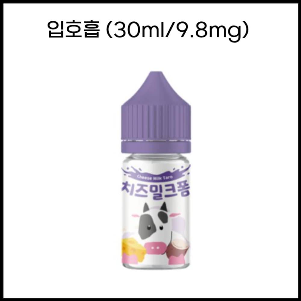 [밀크폼시리즈] 치즈밀크폼 30ml