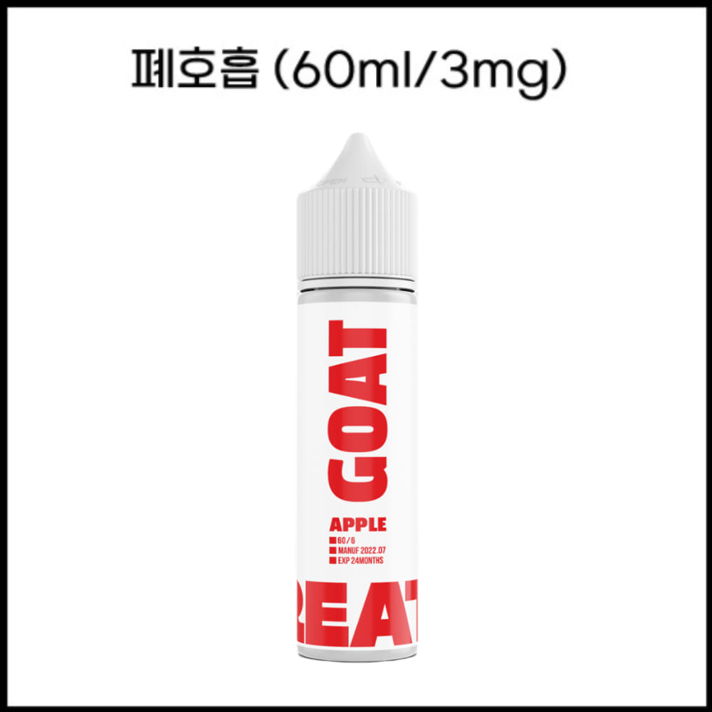 고트(GOAT) 애플 60ml